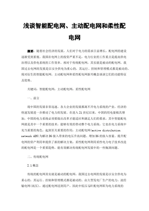 浅谈智能配电网、主动配电网和柔性配电网