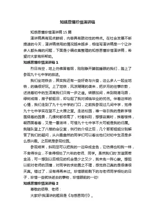 知感恩懂珍惜演讲稿15篇