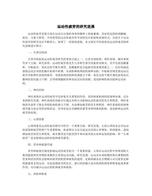 运动性疲劳的研究进展