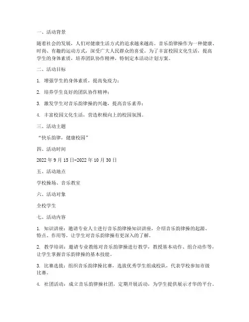音乐韵律操活动计划方案