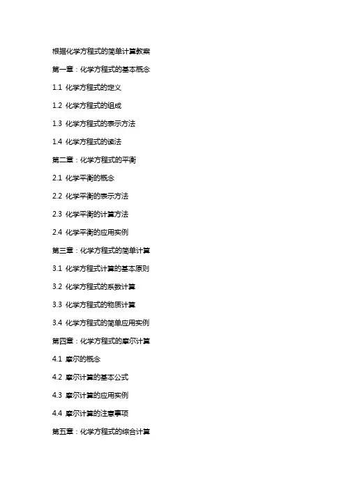 根据化学方程式的简单计算教案