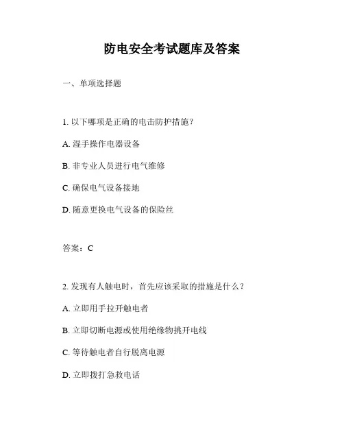 防电安全考试题库及答案