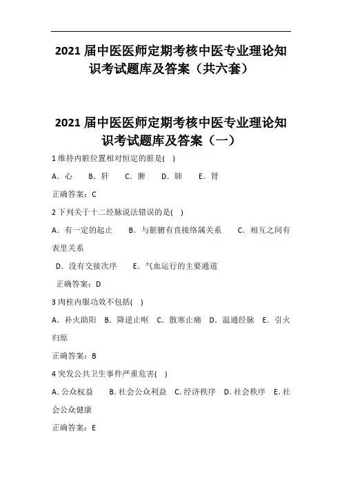2021届中医医师定期考核中医专业理论知识考试题库及答案(共六套)