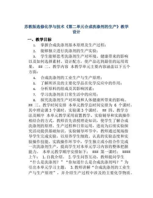 苏教版选修化学与技术《第二单元合成洗涤剂的生产》教学设计