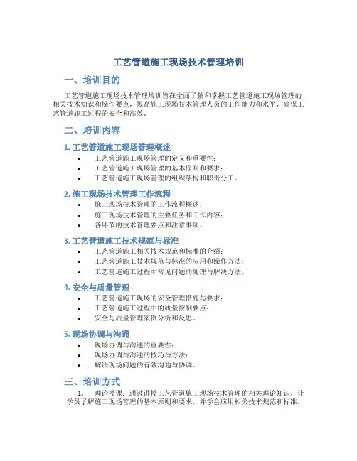工艺管道施工现场技术管理培训