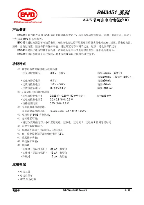 BYD微电子BM3451系列3 4 5节可充电电池保护IC说明书