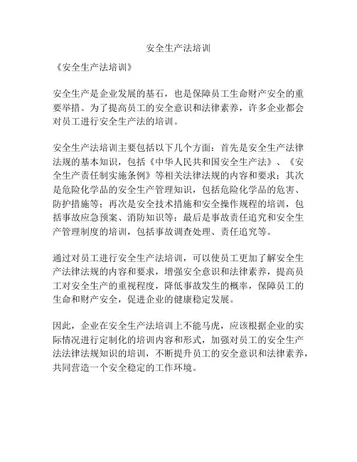 安全生产法培训