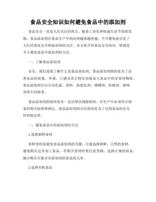 食品安全知识如何避免食品中的添加剂