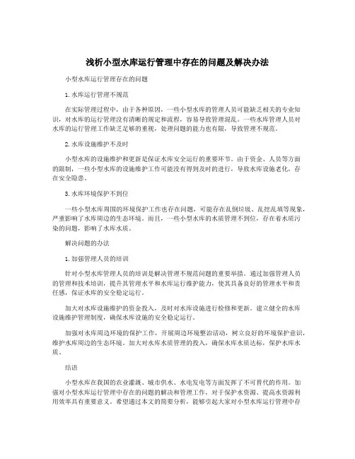 浅析小型水库运行管理中存在的问题及解决办法