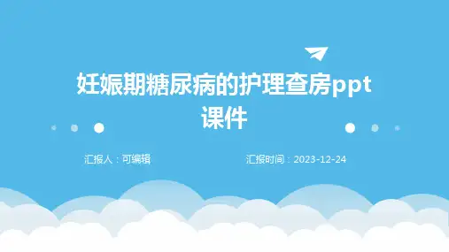 妊娠期糖尿病的护理查房ppt课件