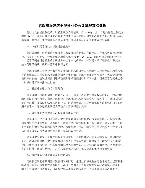 营改增后建筑业涉税业务会计处理难点分析