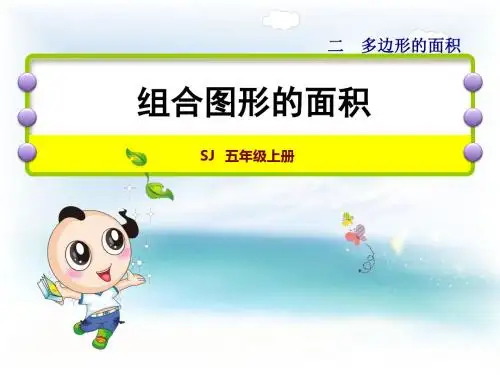 苏教版小学数学五年级上册课件：第6课时  组合图形的面积