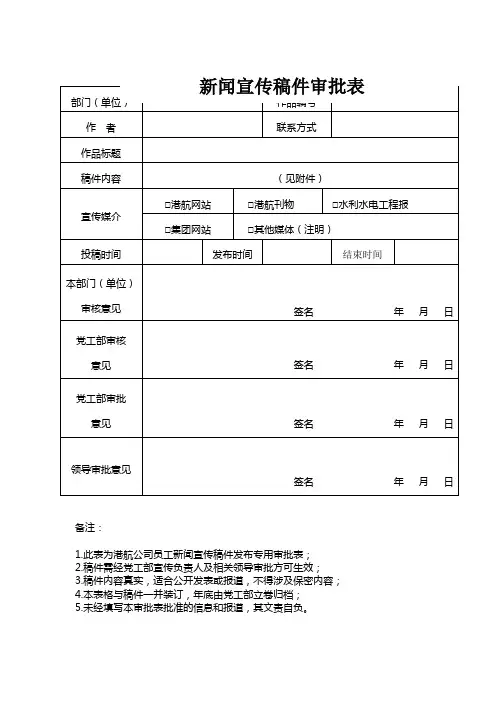 水电集团新闻宣传稿件审批表