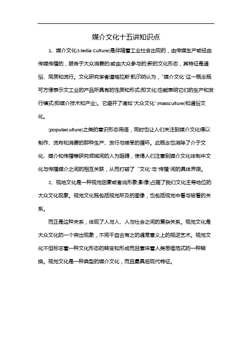 媒介文化十五讲知识点