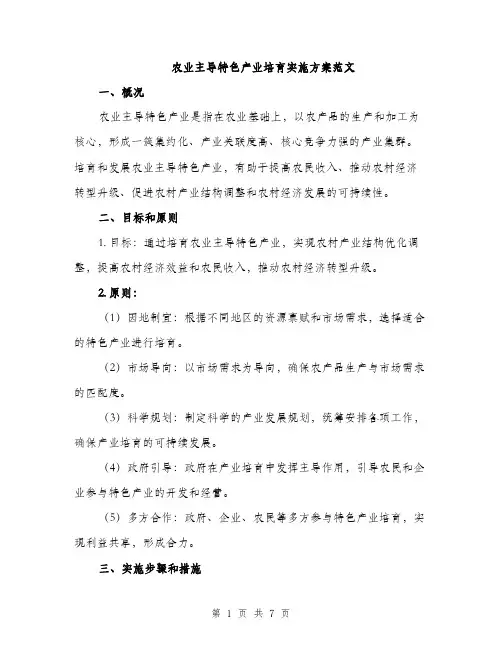 农业主导特色产业培育实施方案范文（二篇）