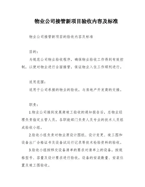 物业公司接管新项目验收内容及标准