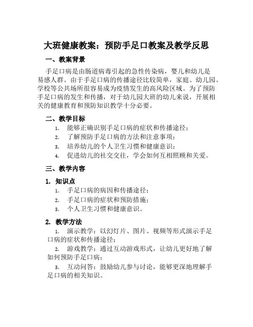 大班健康教案预防手足口教案及教学反思