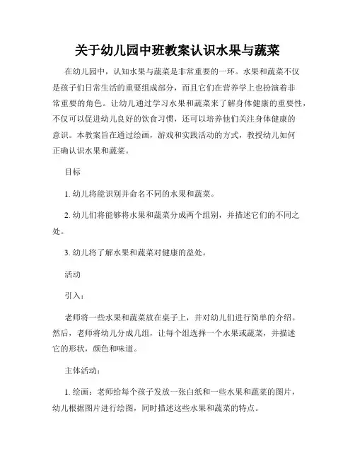 关于幼儿园中班教案认识水果与蔬菜