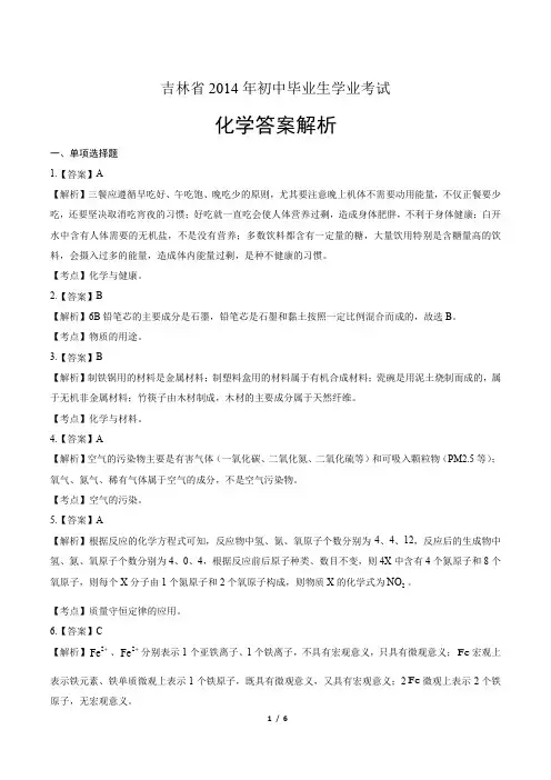 2014吉林省中考化学试卷-答案