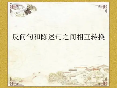 反问句与陈述句之间的互相转换