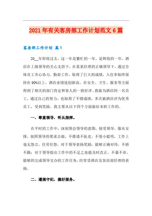 2021年有关客房部工作计划范文6篇