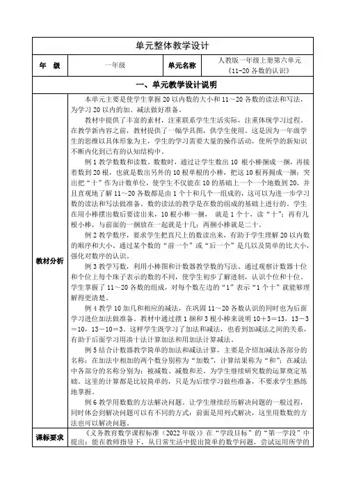 数学一年级上册第六单元《11-20各数的认识》单元集体备课整体设计