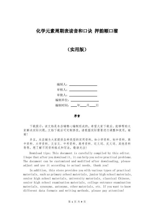 化学元素周期表读音和口诀 押韵顺口溜