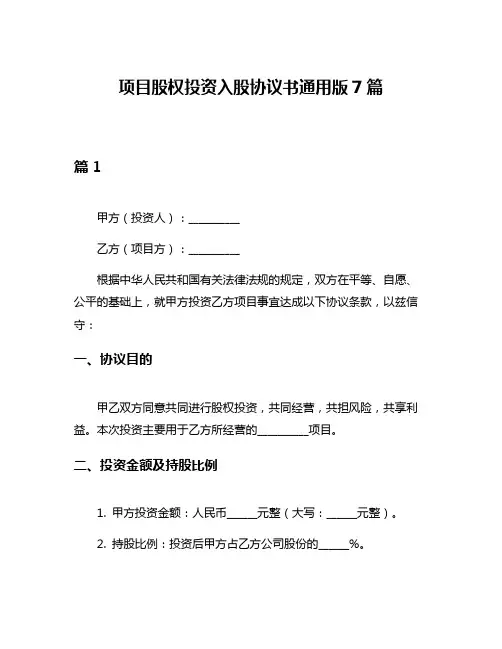 项目股权投资入股协议书通用版7篇