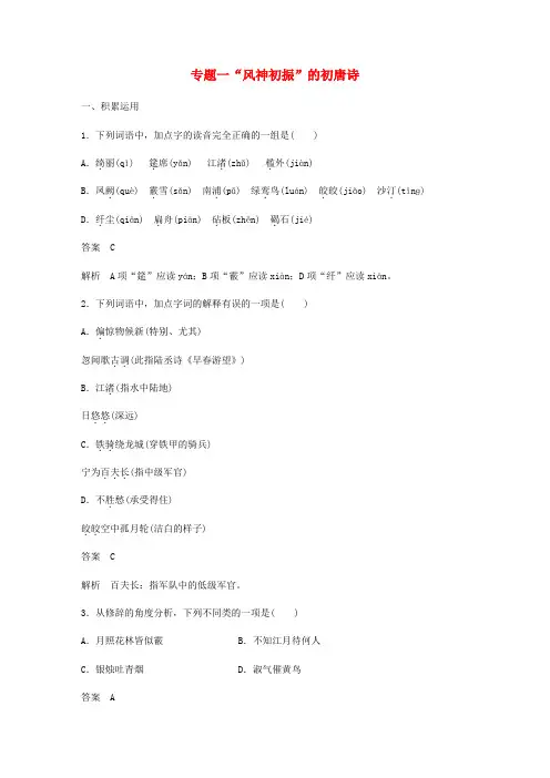 高中语文专题一“风神初振”的初唐诗专题检测一苏教版