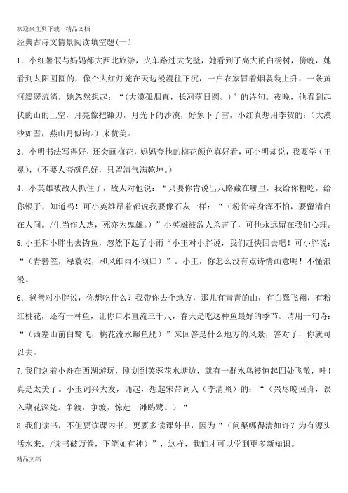 最新人教版小学语文六年级上册《经典古诗文情景阅读填空题及答案》