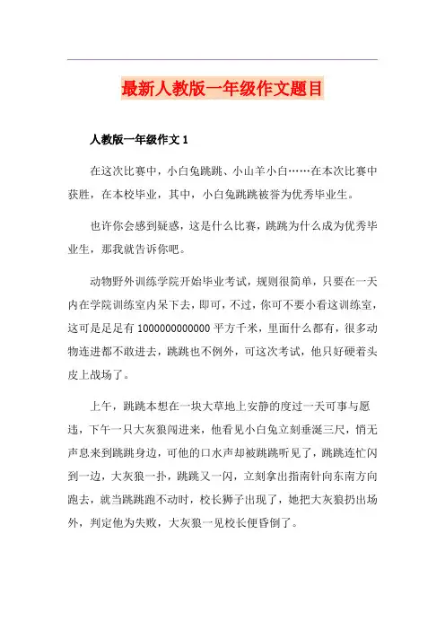 最新人教版一年级作文题目