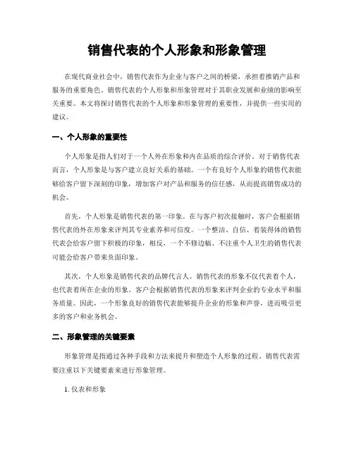 销售代表的个人形象和形象管理
