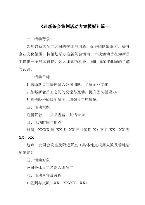 《2024年迎新茶会策划活动方案模板》范文