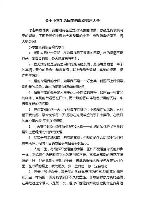 关于小学生给同学的离别赠言大全