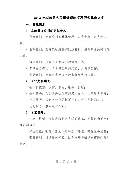 2023年家政服务公司管理制度及服务礼仪方案