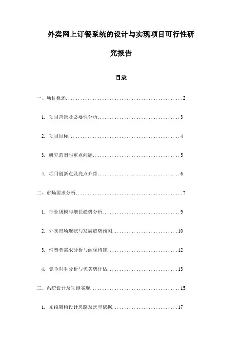 外卖网上订餐系统的设计与实现项目可行性研究报告