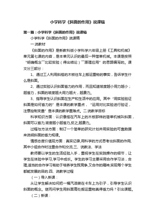 小学科学《斜面的作用》说课稿