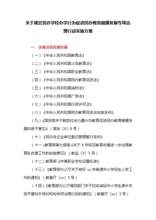 关于规范民办学校办学行为促进民办教育健康发展专项治理行动实施方案(最新)