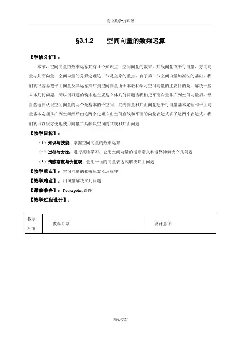 人教A版高中数学选修2-1教案 3.1空间向量及其运算第2课时