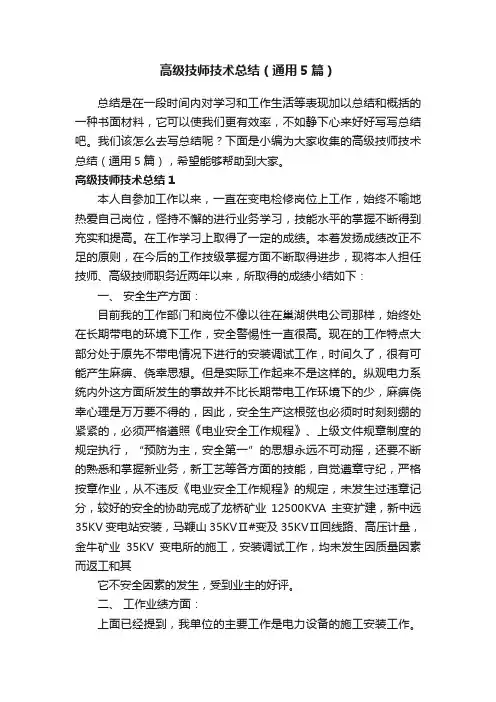 高级技师技术总结（通用5篇）