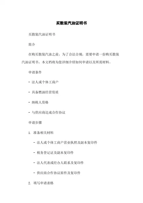 买散装汽油证明书