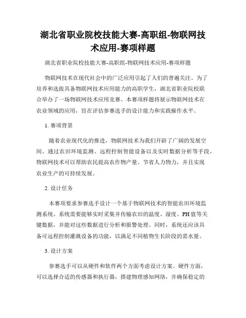 湖北省职业院校技能大赛-高职组-物联网技术应用-赛项样题 