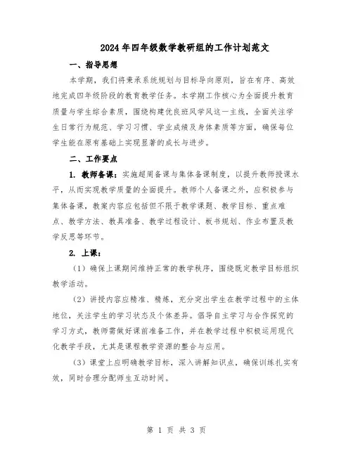 2024年四年级数学教研组的工作计划范文（二篇）