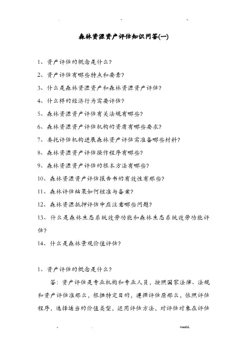 森林资源资产评估知识问答一