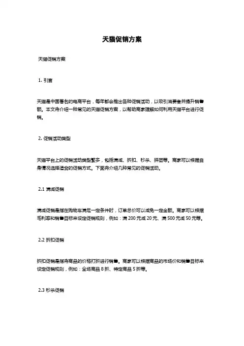 天猫促销方案