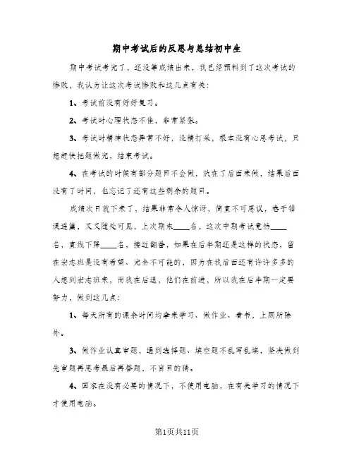 期中考试后的反思与总结初中生(八篇)