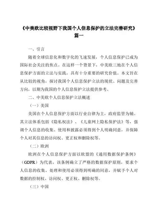 《2024年中美欧比较视野下我国个人信息保护的立法完善研究》范文