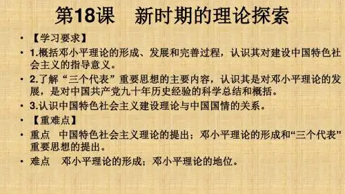 第十八课新时期的理论探索