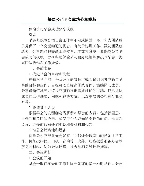 保险公司早会成功分享模版
