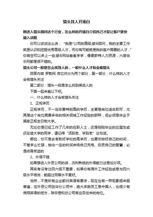 猎头找人开场白